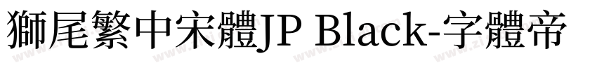獅尾繁中宋體JP Black字体转换